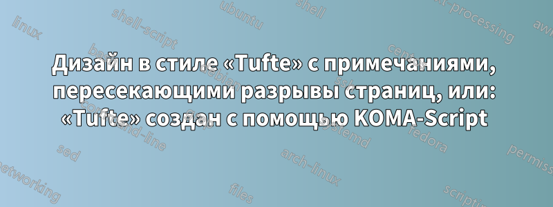 Дизайн в стиле «Tufte» с примечаниями, пересекающими разрывы страниц, или: «Tufte» создан с помощью KOMA-Script