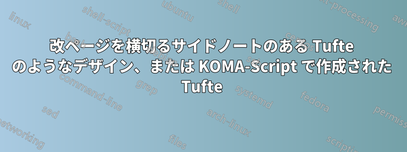 改ページを横切るサイドノートのある Tufte のようなデザイン、または KOMA-Script で作成された Tufte