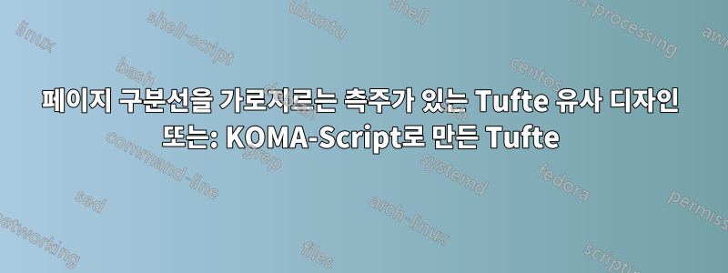 페이지 구분선을 가로지르는 측주가 있는 Tufte 유사 디자인 또는: KOMA-Script로 만든 Tufte