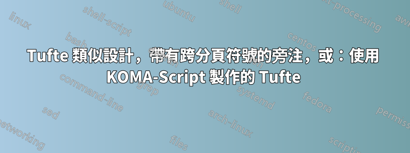 Tufte 類似設計，帶有跨分頁符號的旁注，或：使用 KOMA-Script 製作的 Tufte
