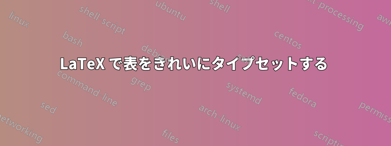 LaTeX で表をきれいにタイプセットする