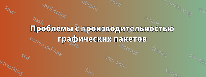 Проблемы с производительностью графических пакетов