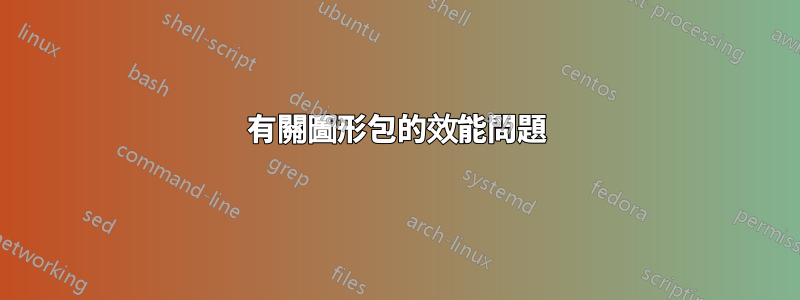 有關圖形包的效能問題