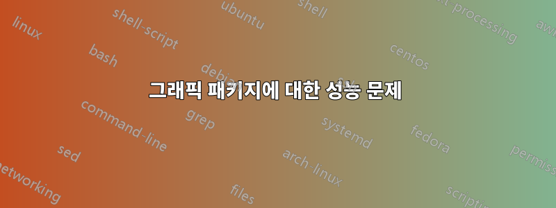 그래픽 패키지에 대한 성능 문제