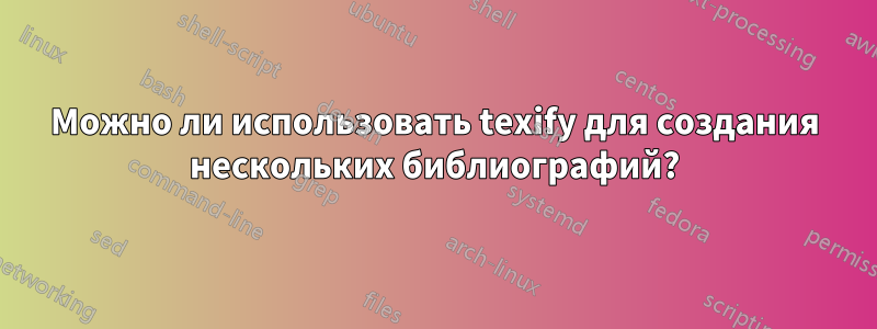 Можно ли использовать texify для создания нескольких библиографий?
