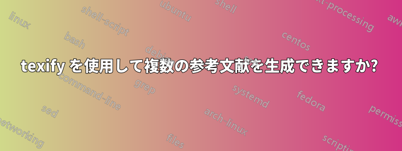 texify を使用して複数の参考文献を生成できますか?
