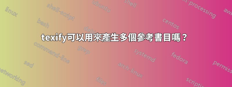 texify可以用來產生多個參考書目嗎？