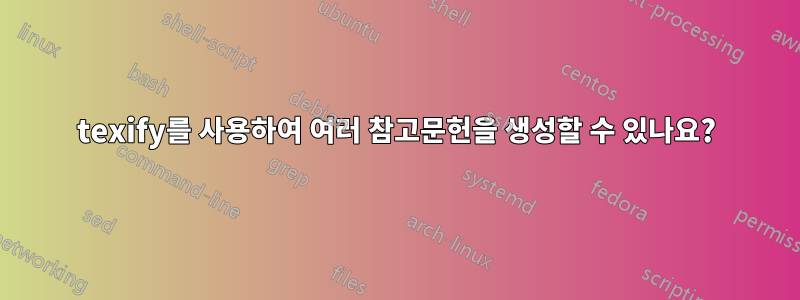 texify를 사용하여 여러 참고문헌을 생성할 수 있나요?