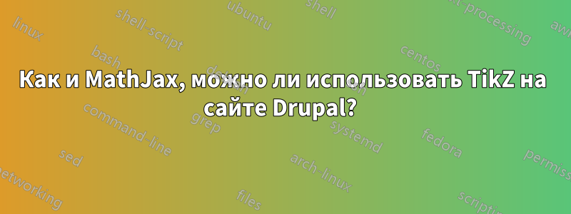 Как и MathJax, можно ли использовать TikZ на сайте Drupal? 