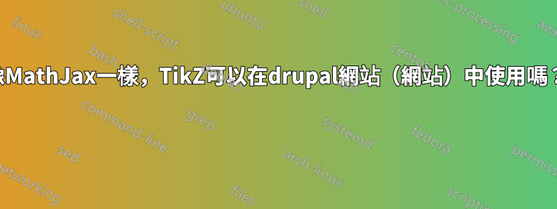像MathJax一樣，TikZ可以在drupal網站（網站）中使用嗎？ 