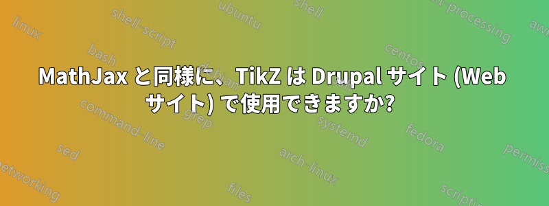MathJax と同様に、TikZ は Drupal サイト (Web サイト) で使用できますか? 