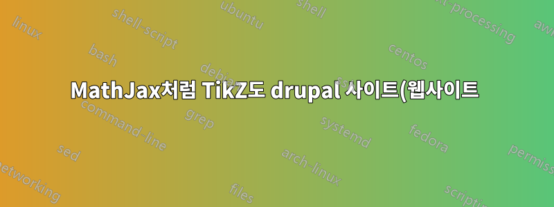MathJax처럼 TikZ도 drupal 사이트(웹사이트)에서 사용할 수 있나요?