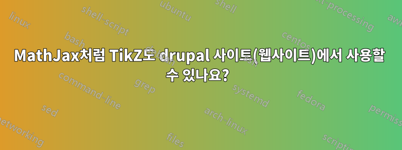 MathJax처럼 TikZ도 drupal 사이트(웹사이트)에서 사용할 수 있나요? 