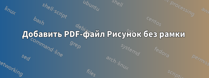 Добавить PDF-файл Рисунок без рамки