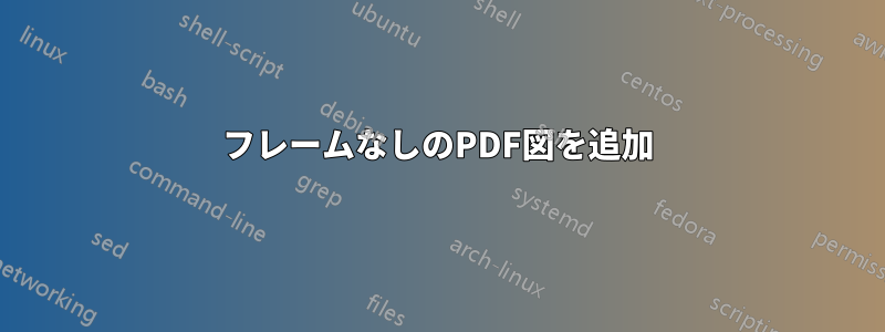フレームなしのPDF図を追加