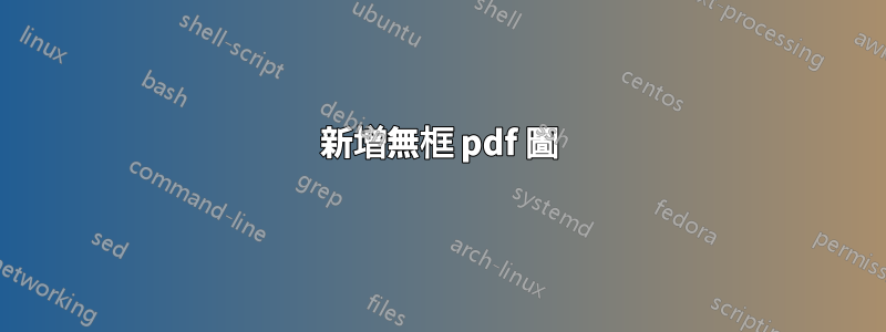 新增無框 pdf 圖