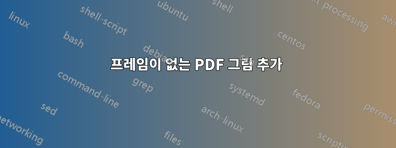 프레임이 없는 PDF 그림 추가