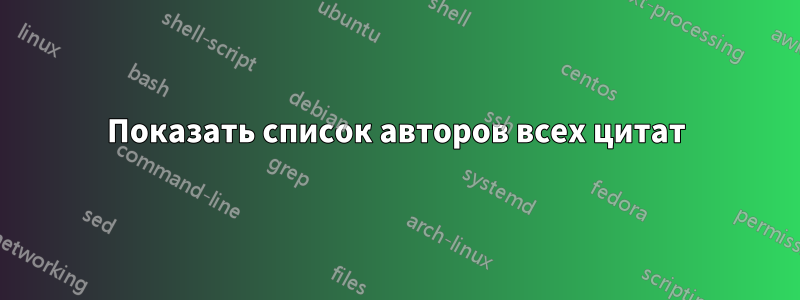 Показать список авторов всех цитат