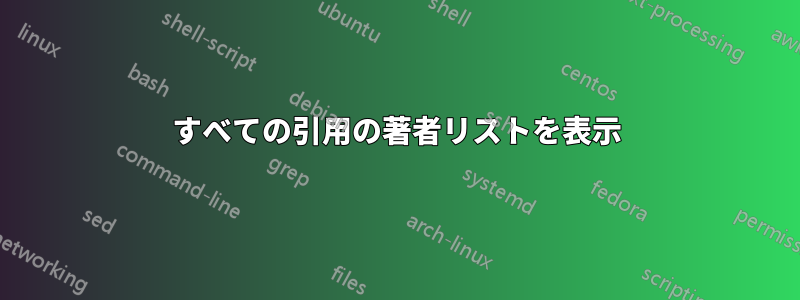 すべての引用の著者リストを表示
