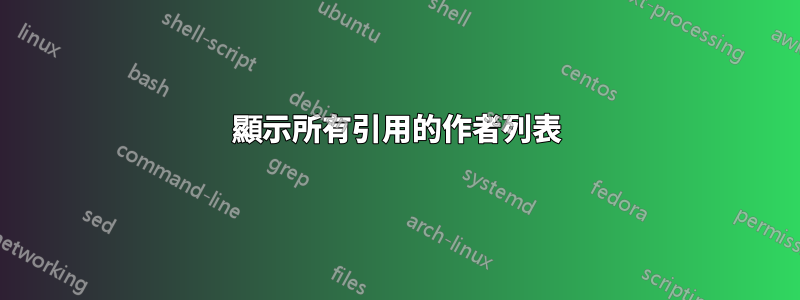 顯示所有引用的作者列表