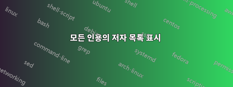모든 인용의 저자 목록 표시