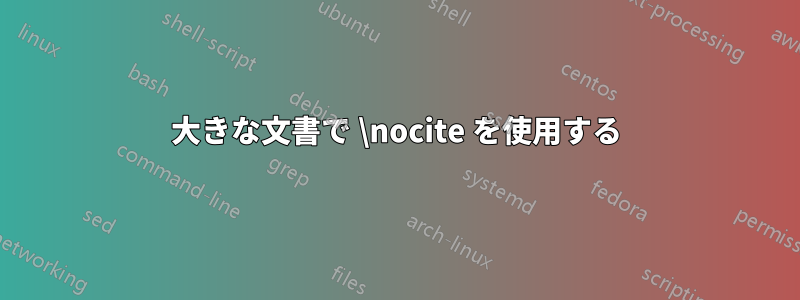 大きな文書で \nocite を使用する