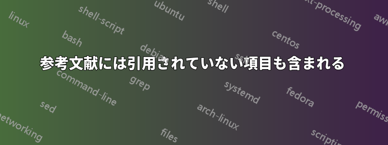 参考文献には引用されていない項目も含まれる