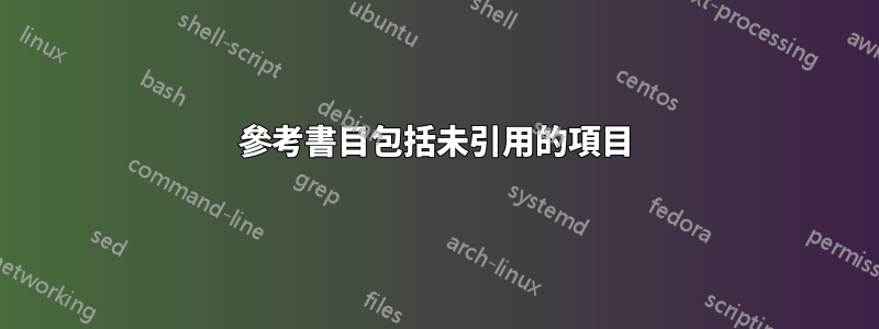 參考書目包括未引用的項目