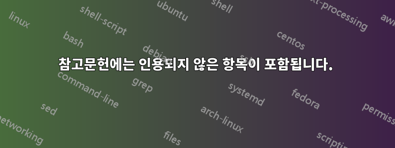 참고문헌에는 인용되지 않은 항목이 포함됩니다.