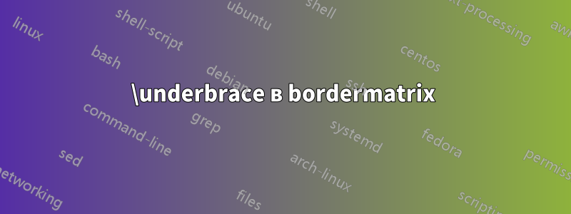 \underbrace в bordermatrix