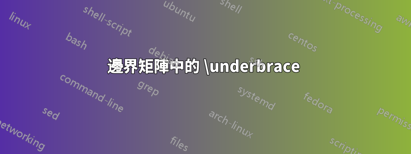 邊界矩陣中的 \underbrace
