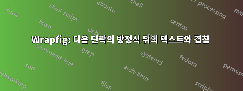Wrapfig: 다음 단락의 방정식 뒤의 텍스트와 겹침