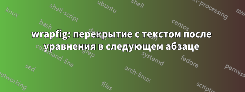 wrapfig: перекрытие с текстом после уравнения в следующем абзаце