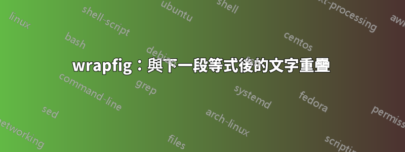 wrapfig：與下一段等式後的文字重疊