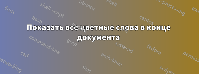 Показать все цветные слова в конце документа