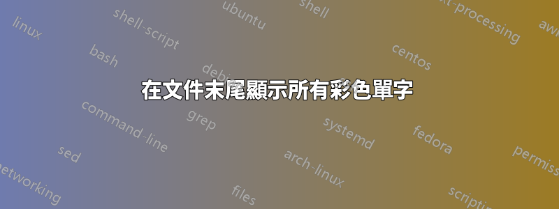在文件末尾顯示所有彩色單字