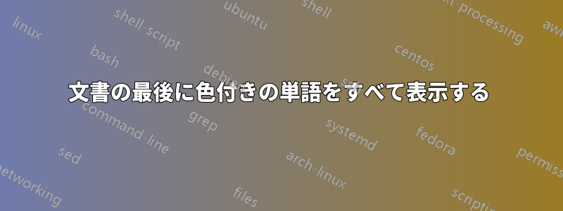 文書の最後に色付きの単語をすべて表示する