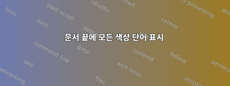 문서 끝에 모든 색상 단어 표시