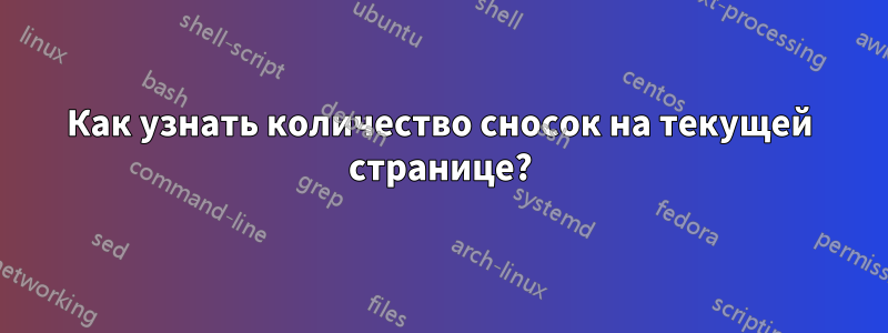 Как узнать количество сносок на текущей странице?