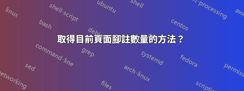 取得目前頁面腳註數量的方法？