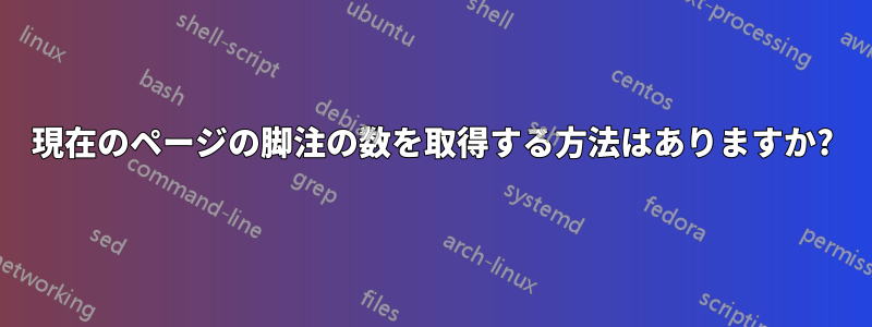 現在のページの脚注の数を取得する方法はありますか?
