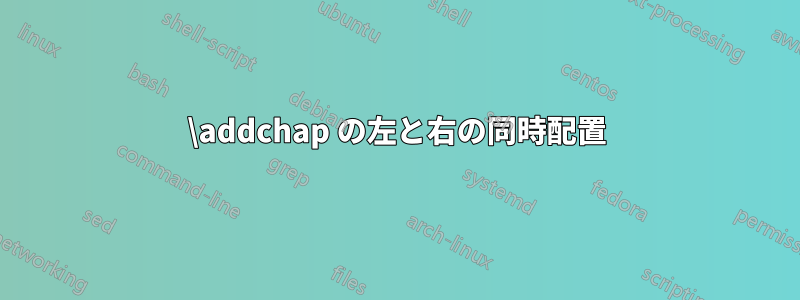 \addchap の左と右の同時配置