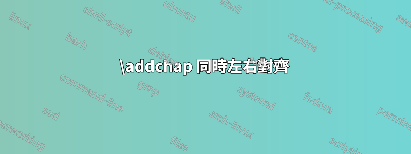 \addchap 同時左右對齊