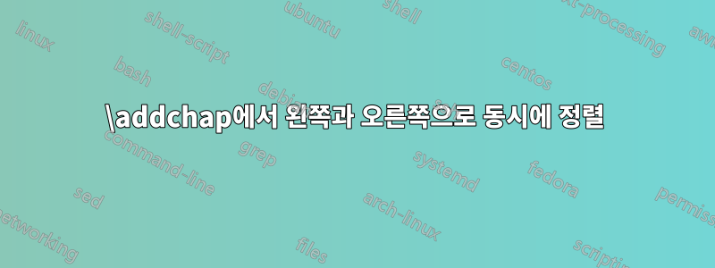 \addchap에서 왼쪽과 오른쪽으로 동시에 정렬