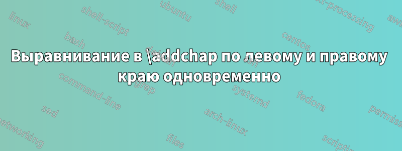 Выравнивание в \addchap по левому и правому краю одновременно