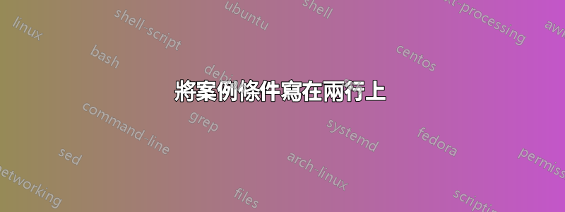 將案例條件寫在兩行上