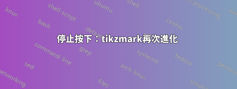 停止按下:tikzmark再次進化
