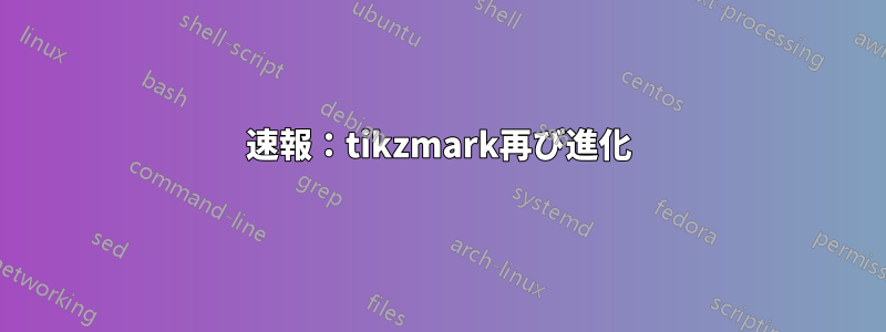速報：tikzmark再び進化