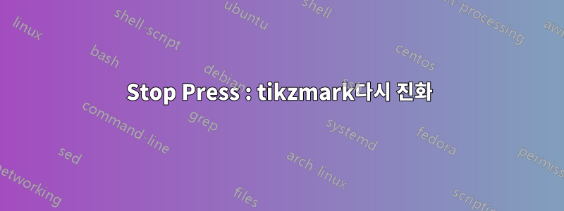Stop Press : tikzmark다시 진화