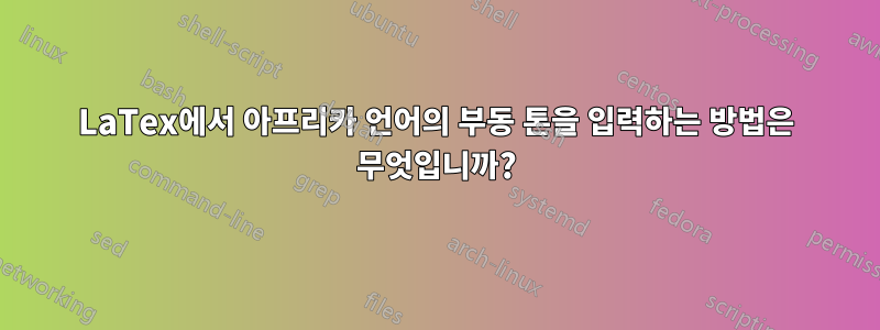 LaTex에서 아프리카 언어의 부동 톤을 입력하는 방법은 무엇입니까?